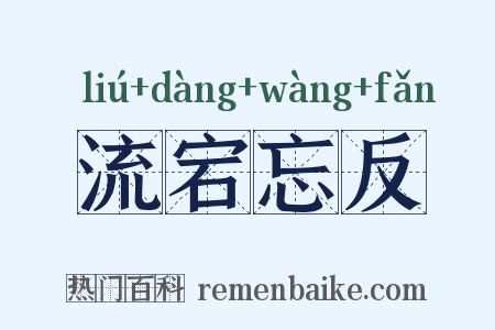 流宕忘反是什么意思的图片